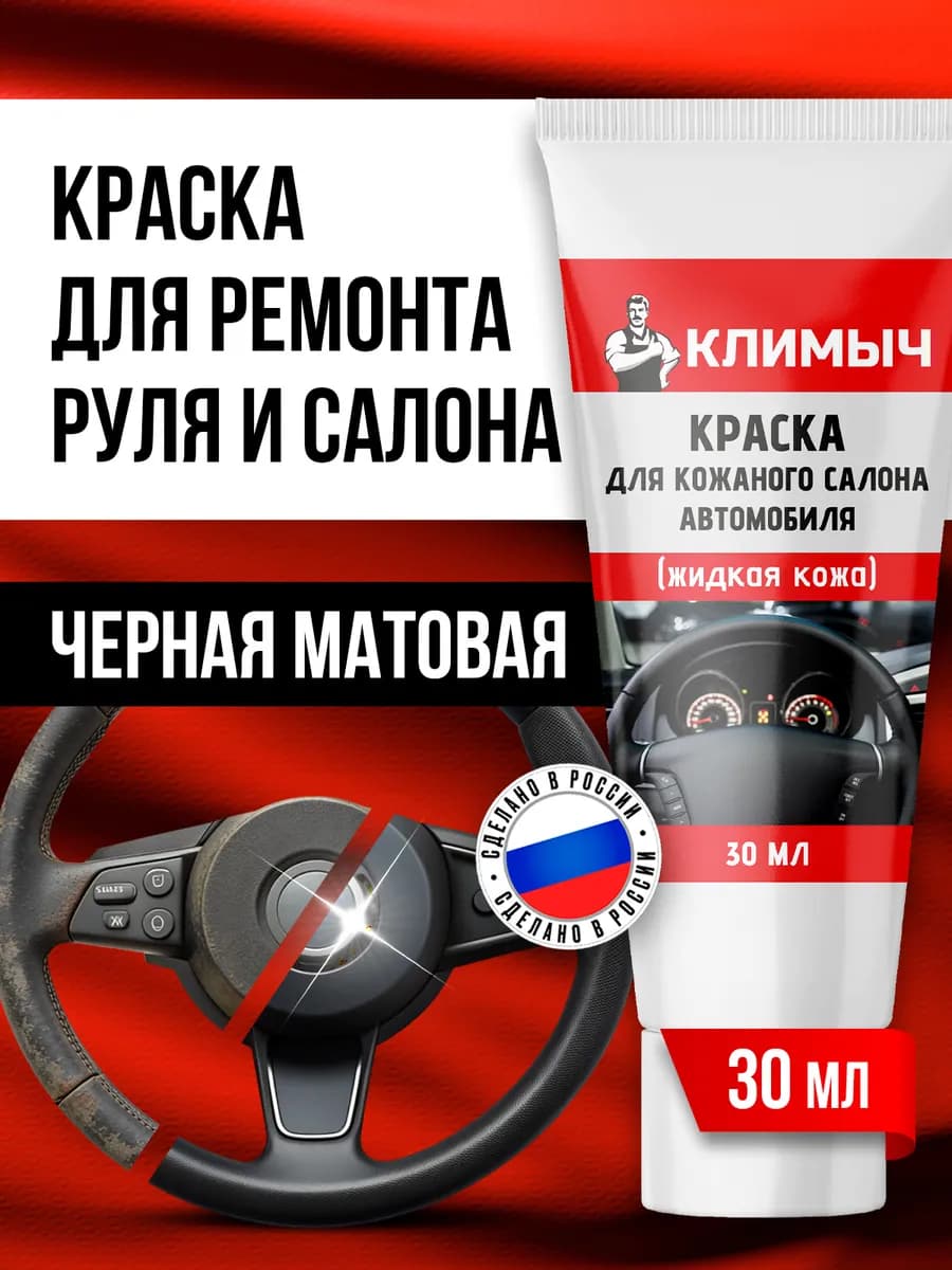 Краска для кожи, руля и салона автомобиля черная матовая