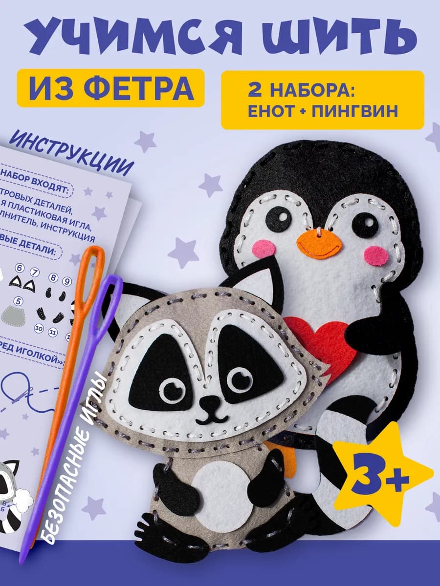 Набор для шитья игрушки своими руками "Енот и Пингвин"