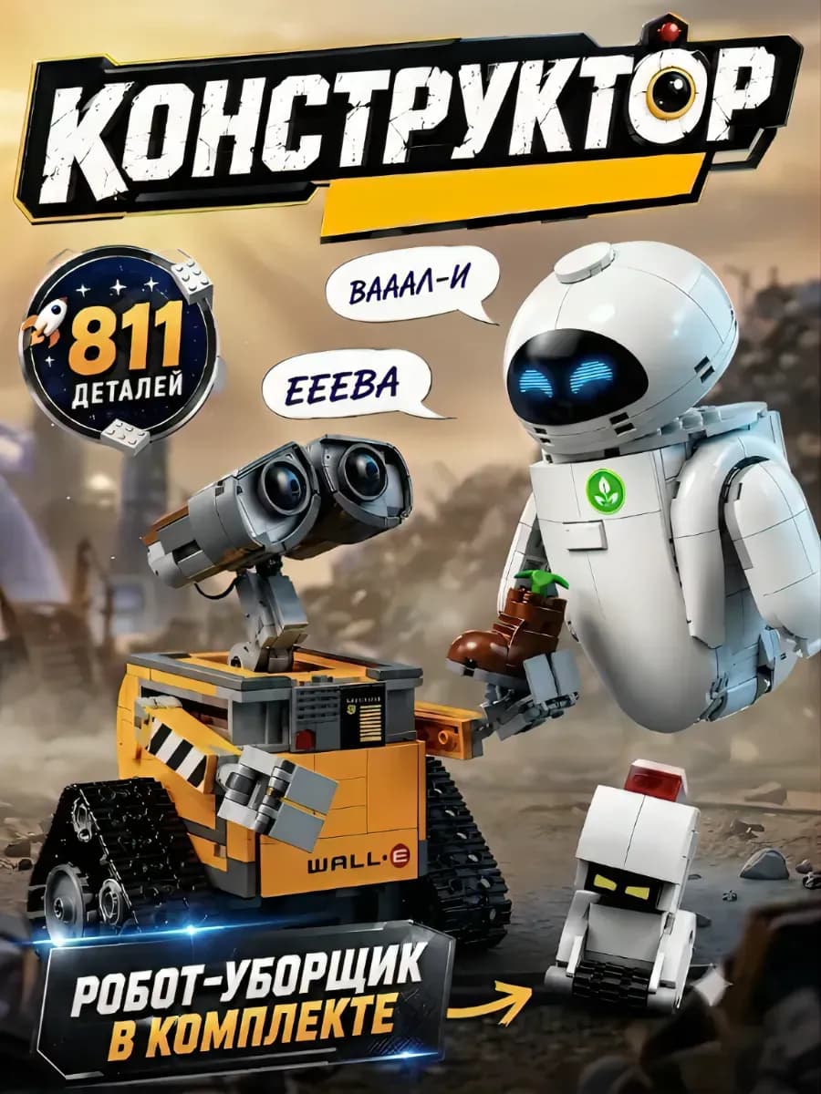 Конструктор Lego technic робот Валли и Ева