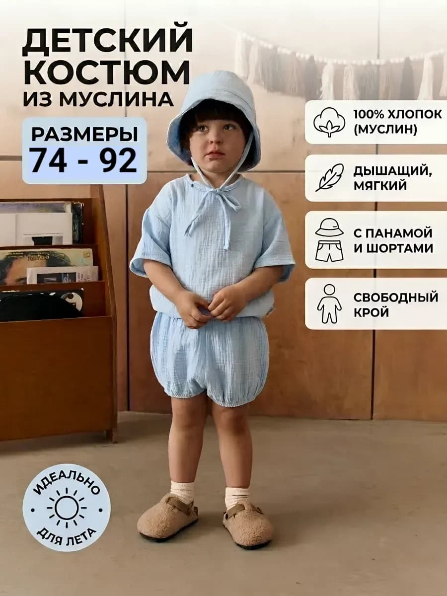Муслиновый костюм для мальчика