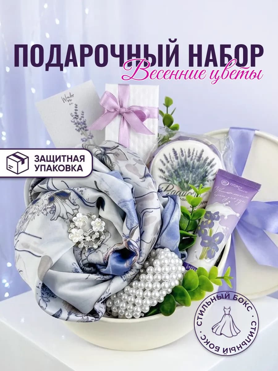 Подарочный набор для женщин 8 марта день рождения