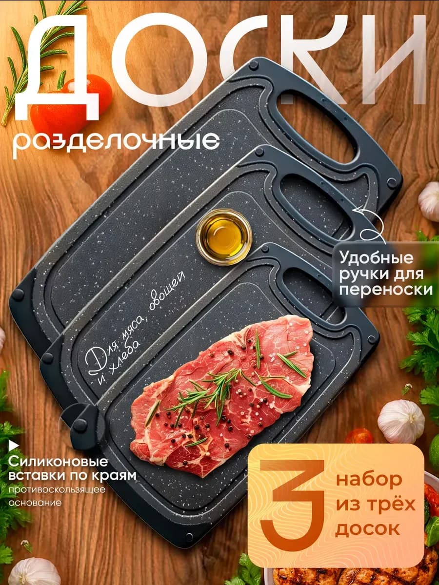 Доски разделочные пластиковые с ручкой 3 штуки