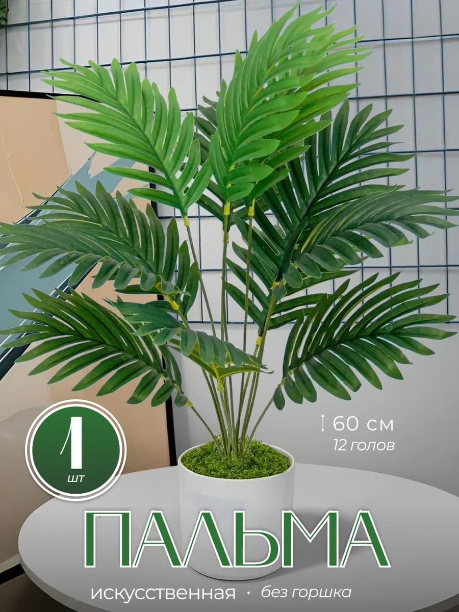 Пальма искусственная монстера 65 см декоративная