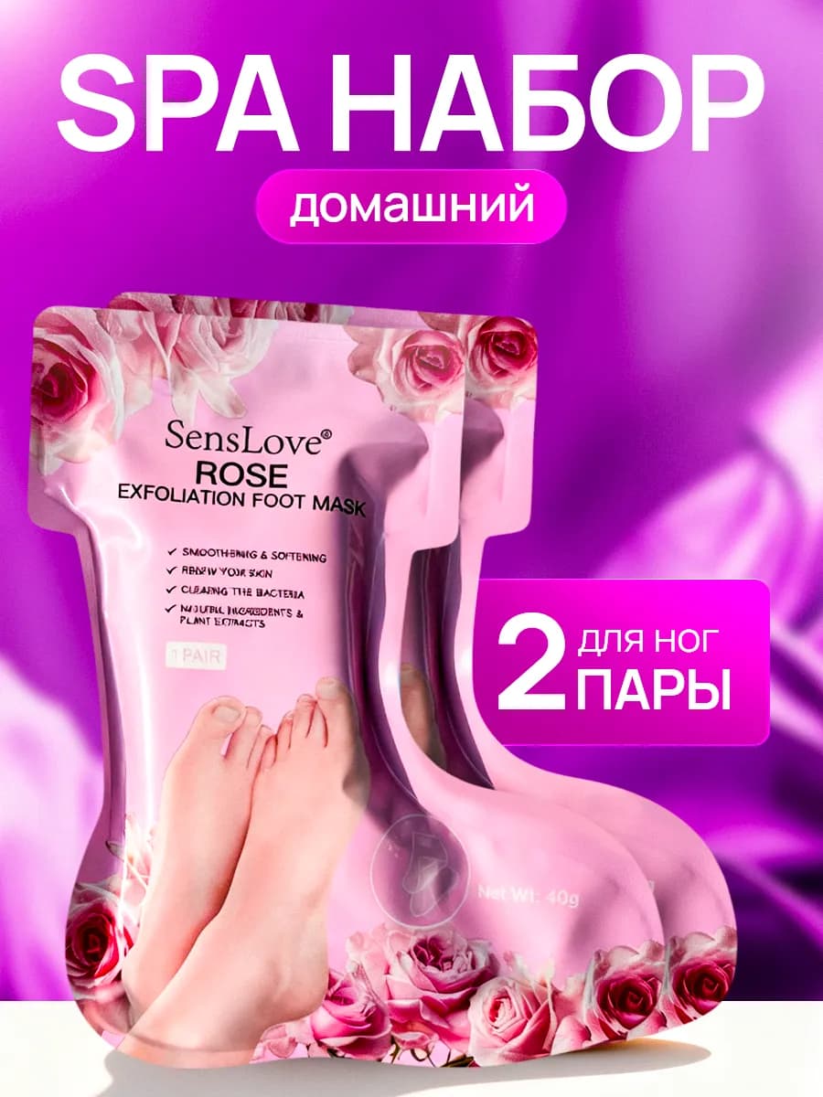 Маски для ног с экстрактом розы 2 шт