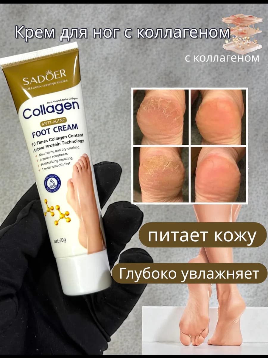 Крем для ног от трещин на пятках увлажняющий с коллагеном