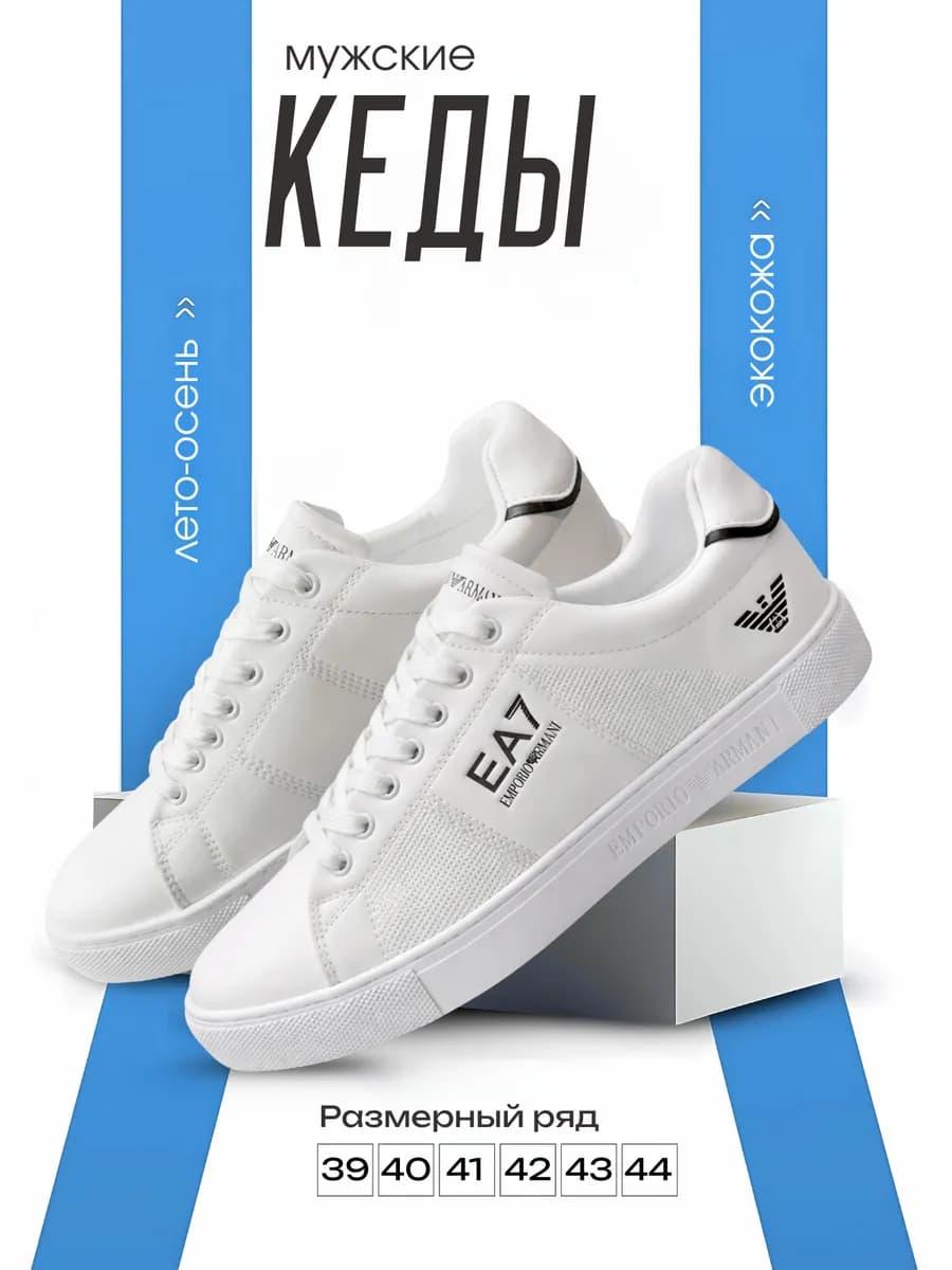 Кеды мужские Armani EA 7