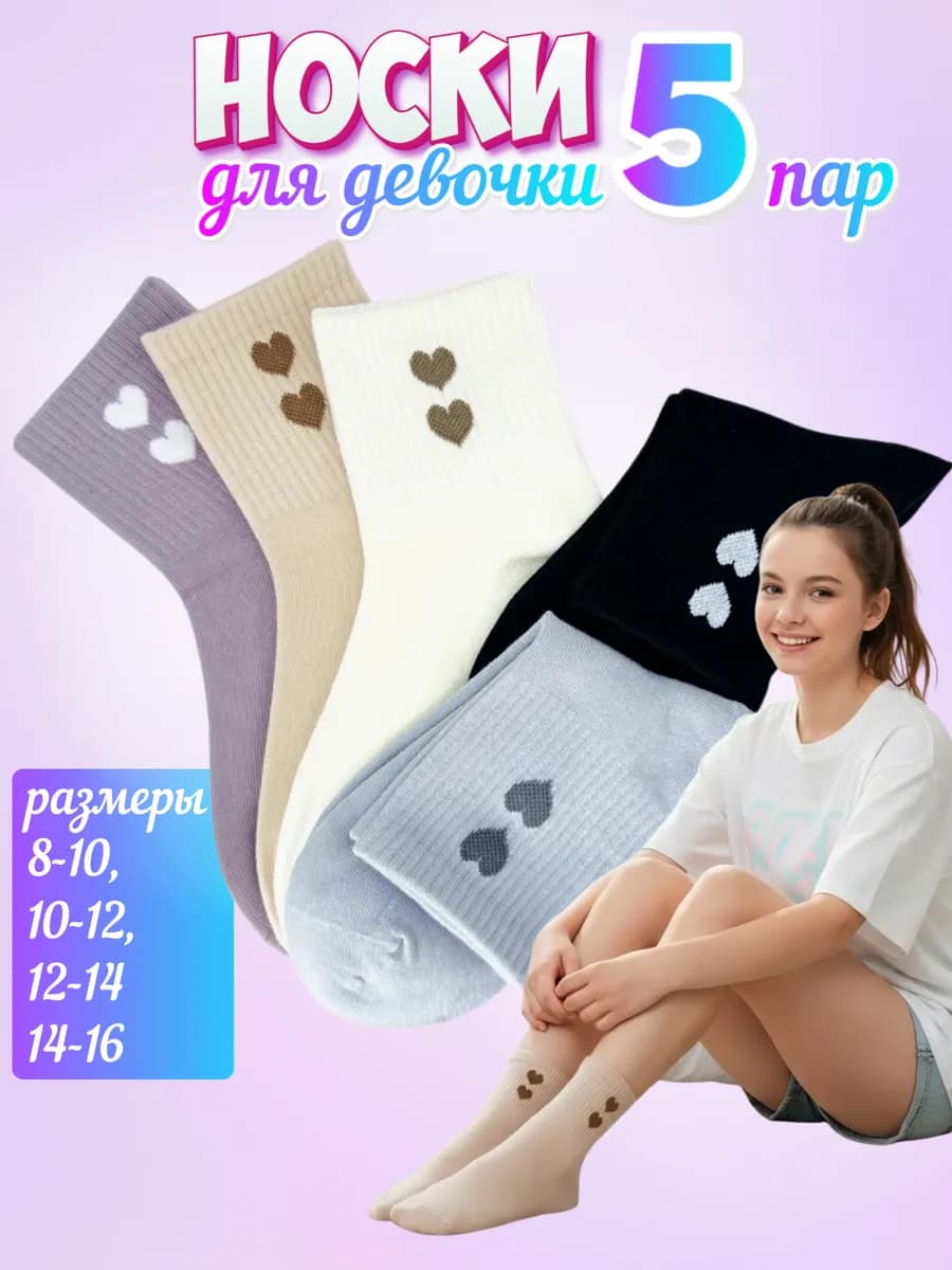 Набор носков 5 пар