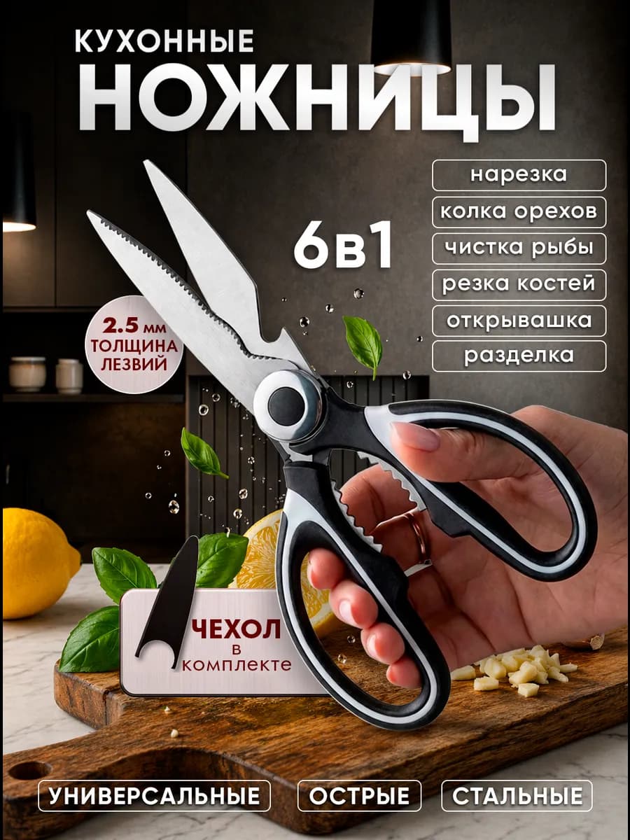 Ножницы кухонные универсальные для кухни