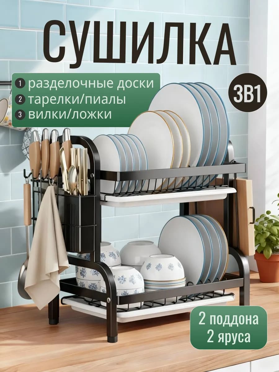 Сушилка для посуды настольная двухъярусная с поддоном