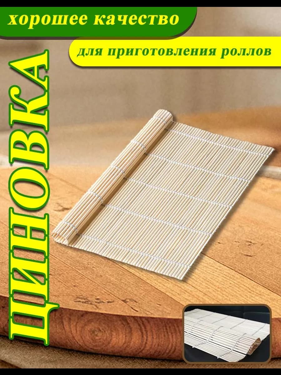 Бамбуковая циновка для роллов и суши коврик