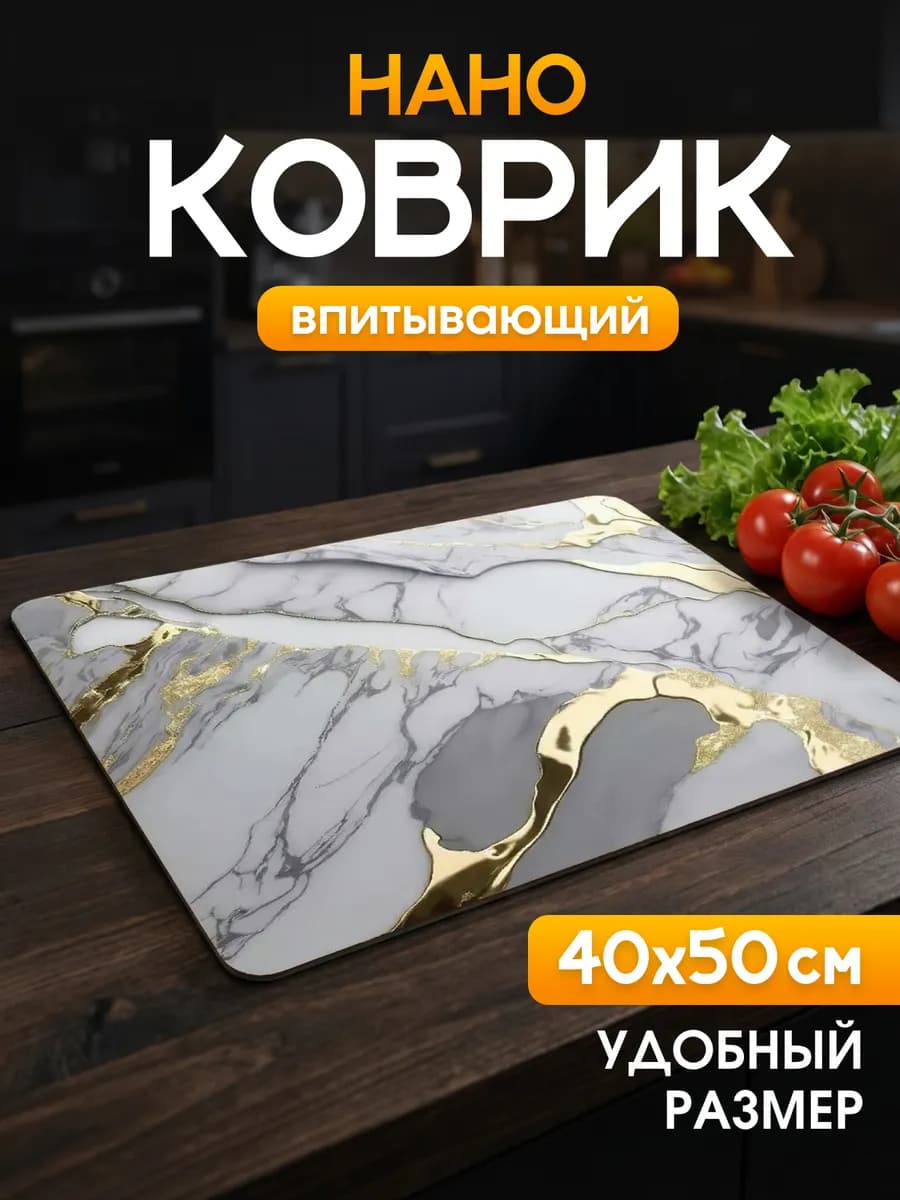 Нано коврик для сушки посуды впитывающий 40 на 50 см