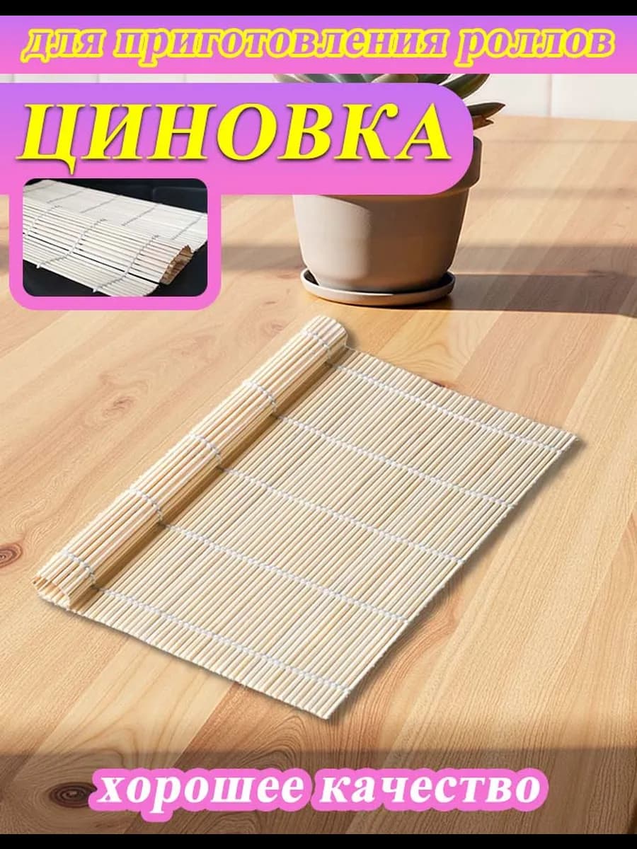 Бамбуковая циновка для роллов и суши коврик