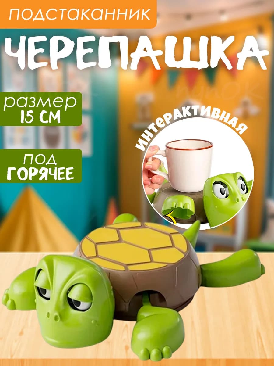 Подстаканник черепашка оригинальный аксессуар