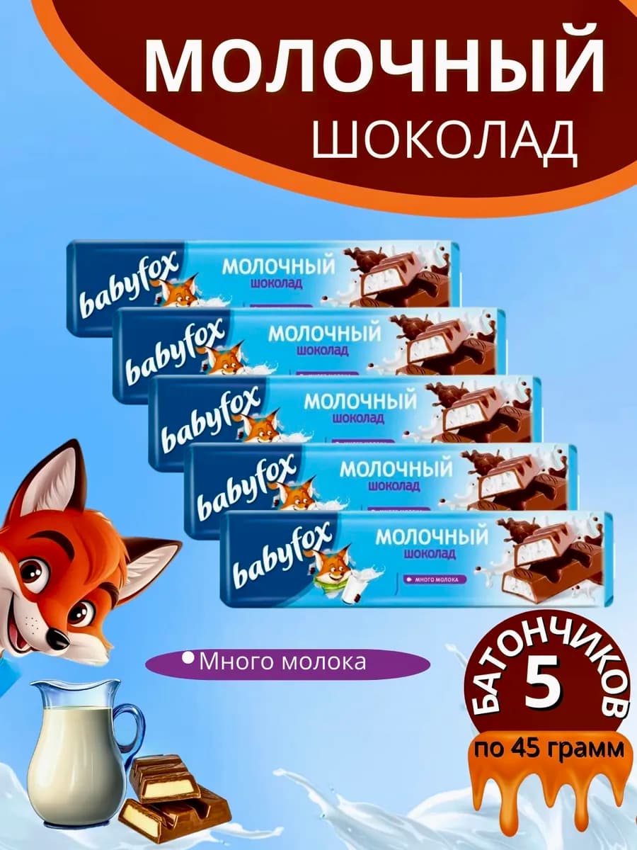 Шоколадные батончики Baby Fox молочный 5 штук