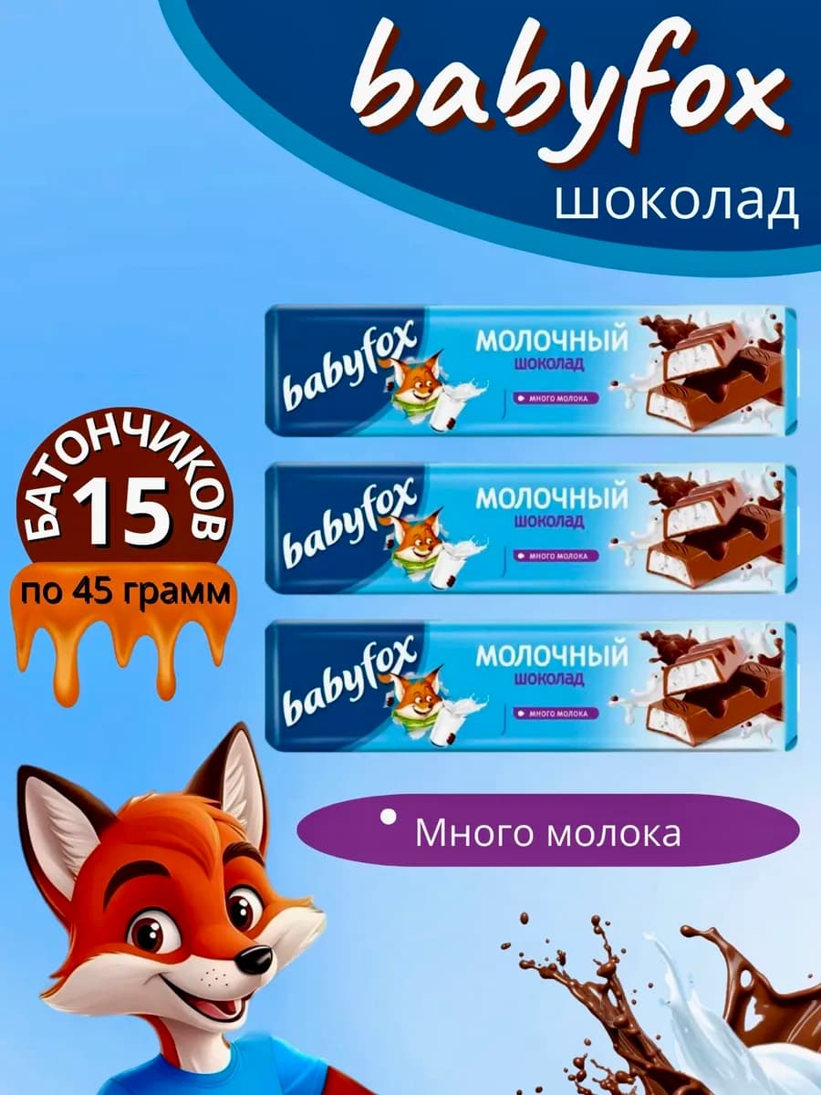 Шоколадные батончики BabyFox молочный 15 штук