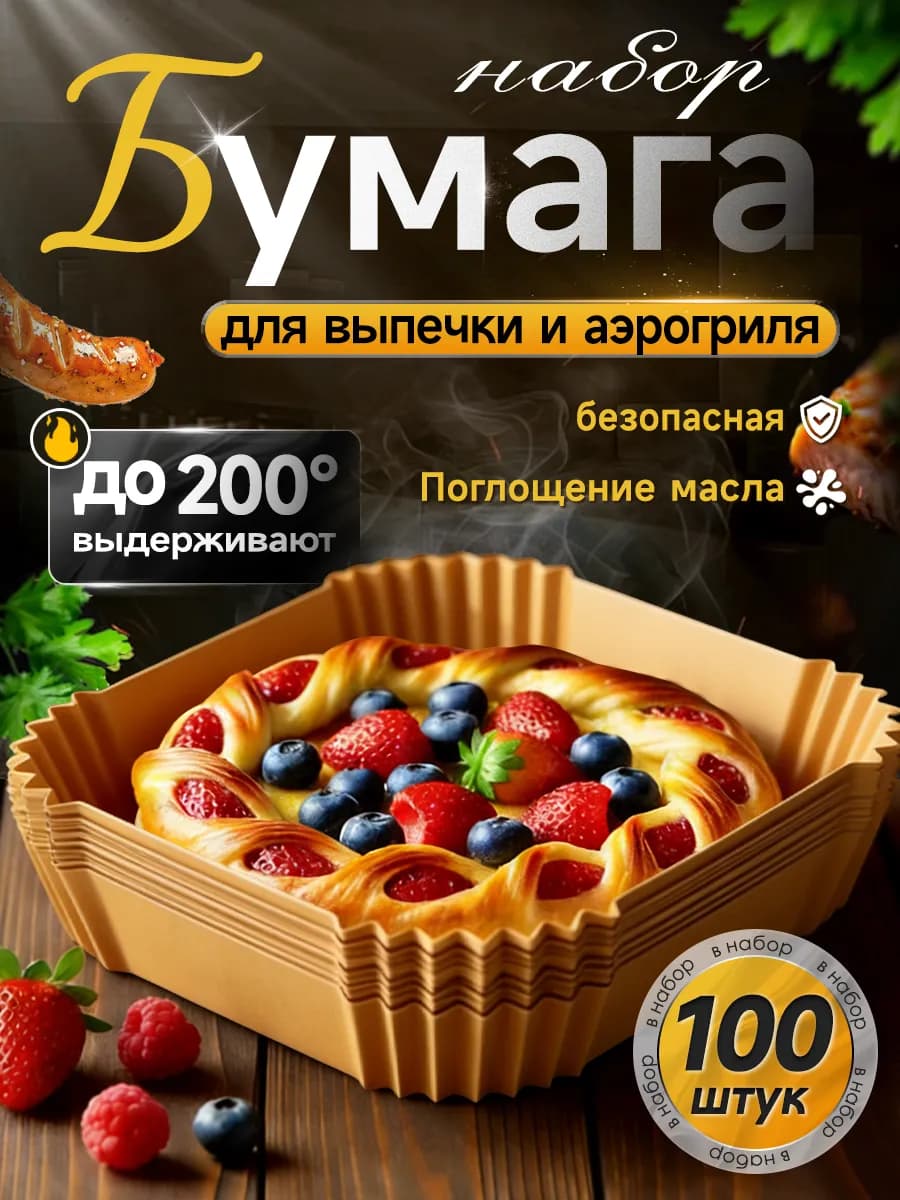 Пергаментная форма для аэрогриля 100 штук 16 см