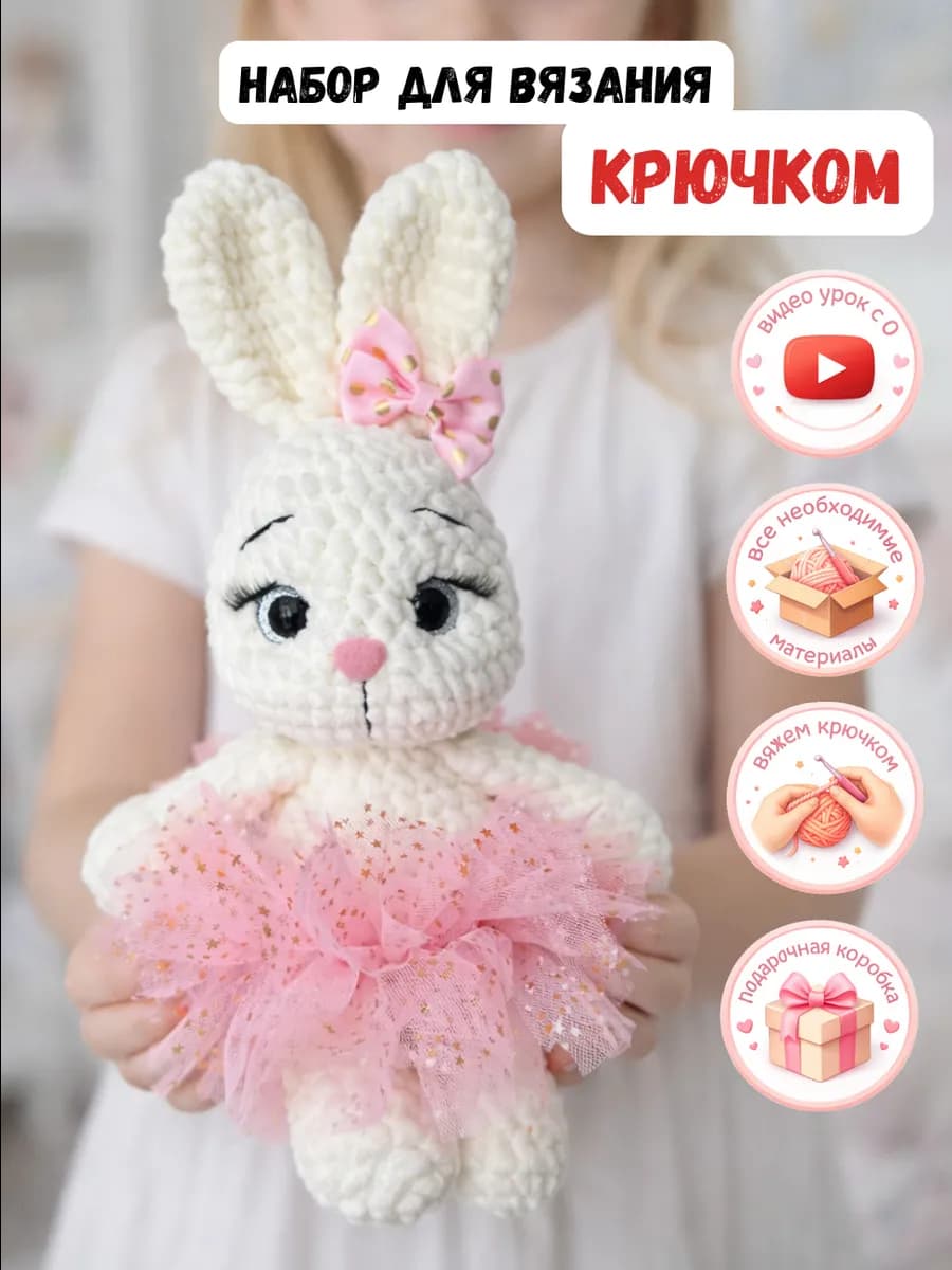 Набор для вязания игрушки крючком