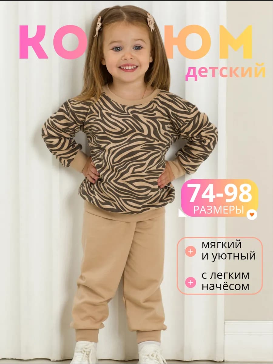 Костюм для малышей