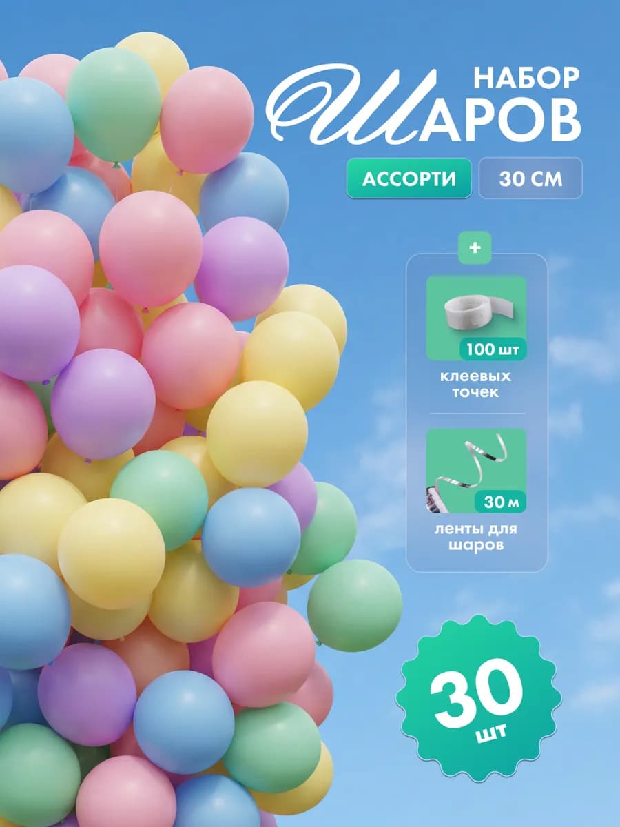 Шары воздушные 30 шт