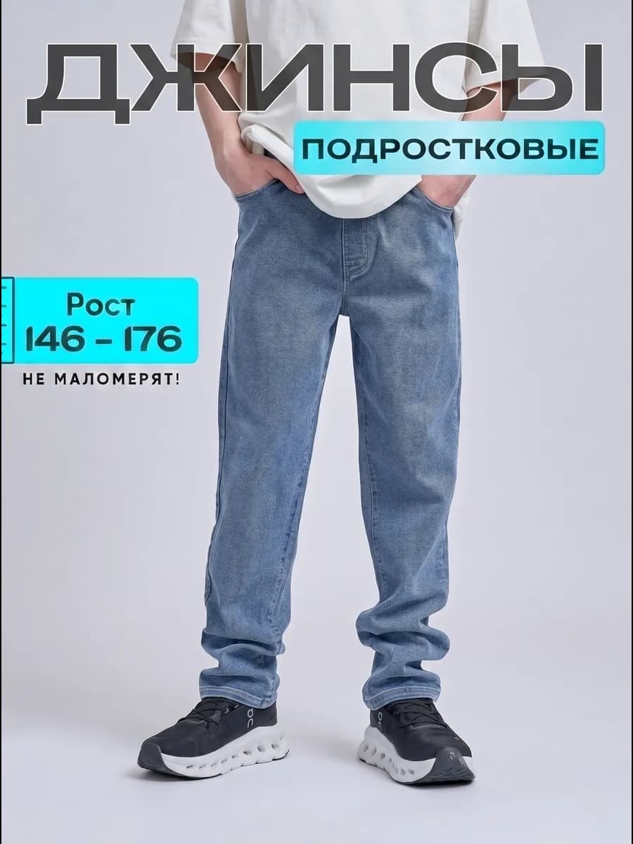 Джинсы бананы подростковые на резинке