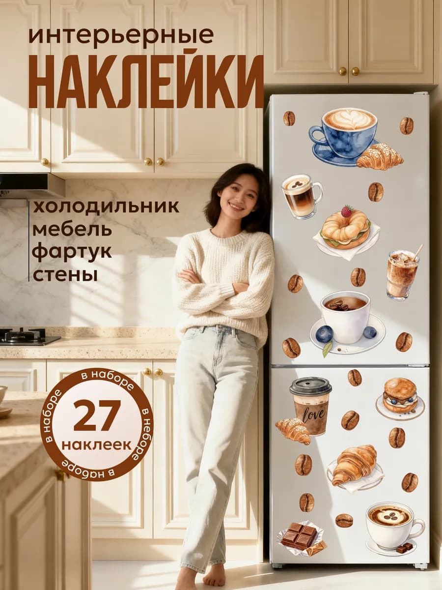 наклейки на кухню