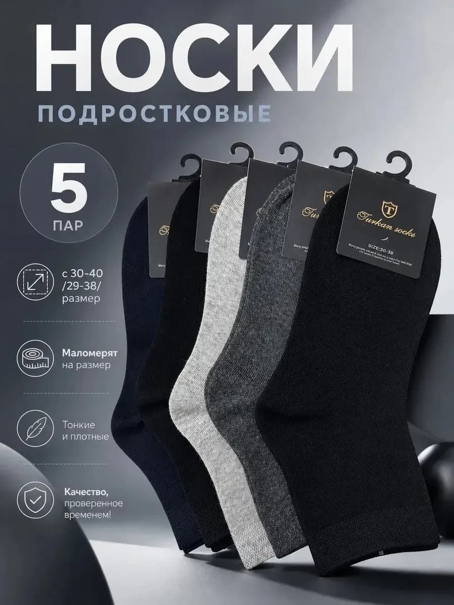 Носки подростковые 5 пар хлопок для мальчика