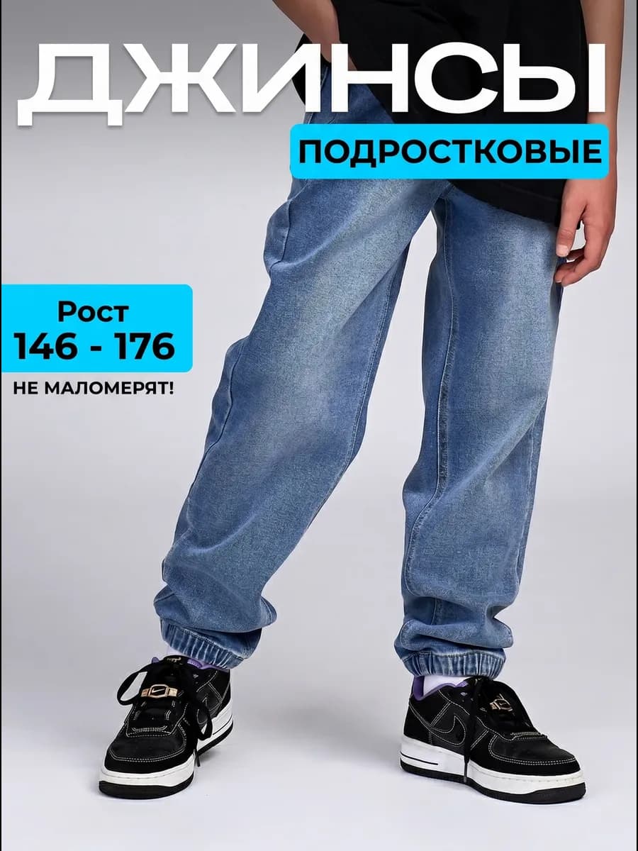 Джинсы подростковые на резинке