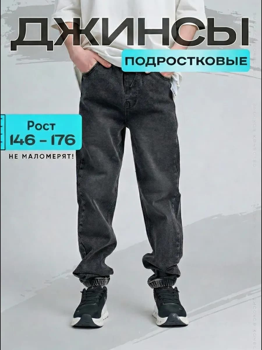 Джинсы подростковые на резинке