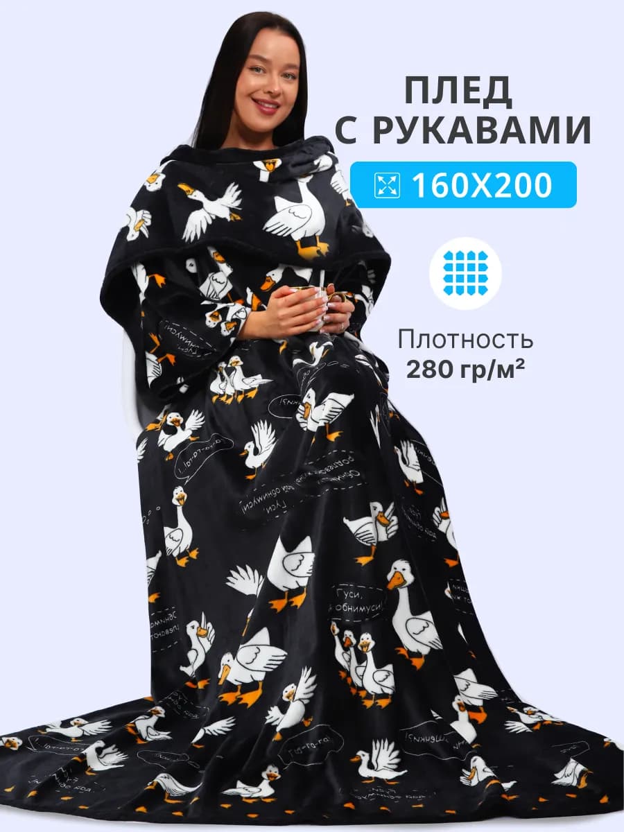 Плед с рукавами