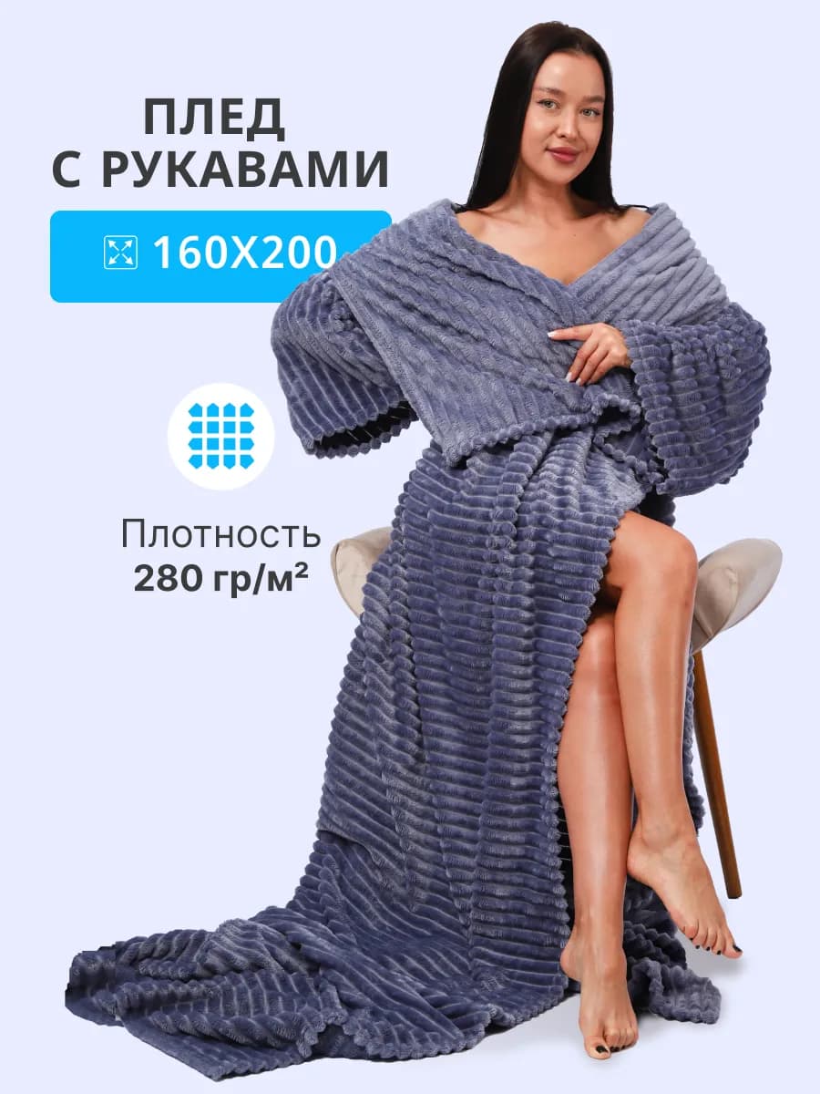 Плед с рукавами