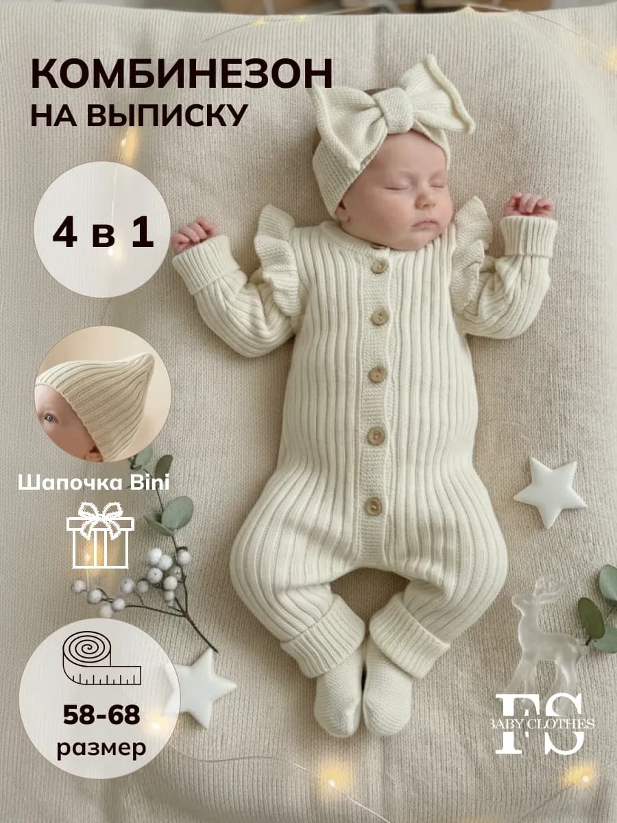 Вязаный комбинезон для новорожденных комплект на выписку