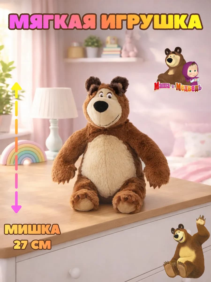 Медведь из "Маша и Медведь" 27см