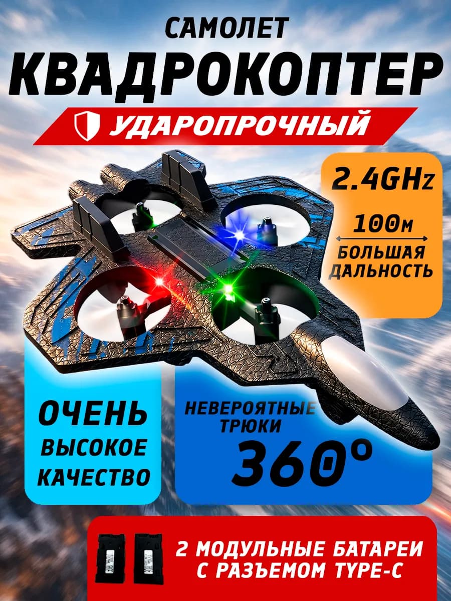 Самолет-квадрокоптер радиоуправляемый из пенопласта