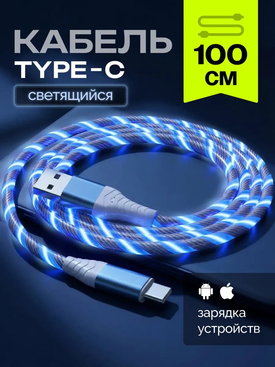 Кабель светящийся для телефона USB Type-C