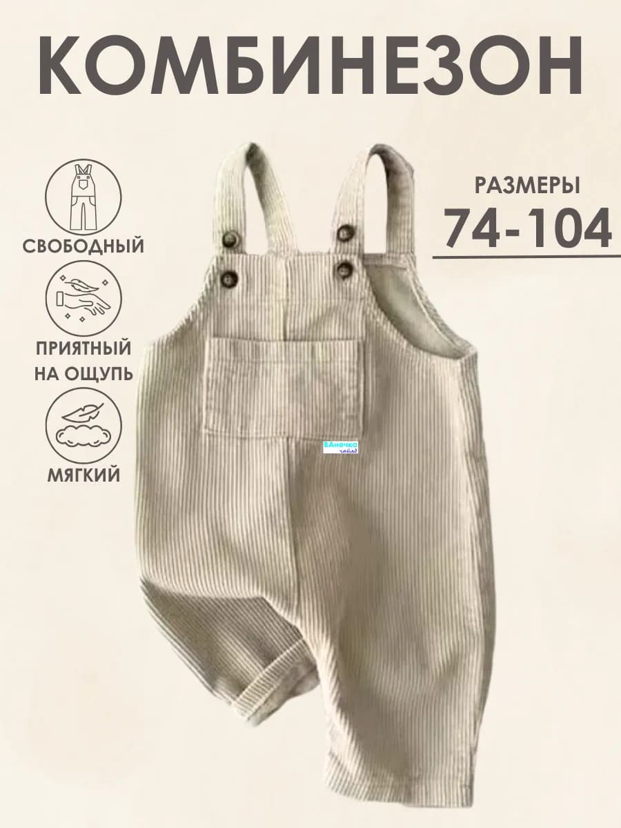 Комбинезон детский из вельвета