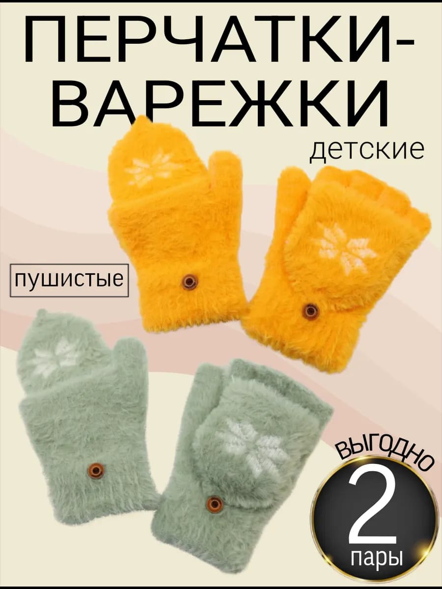 Перчатки-варежки детские пушистые