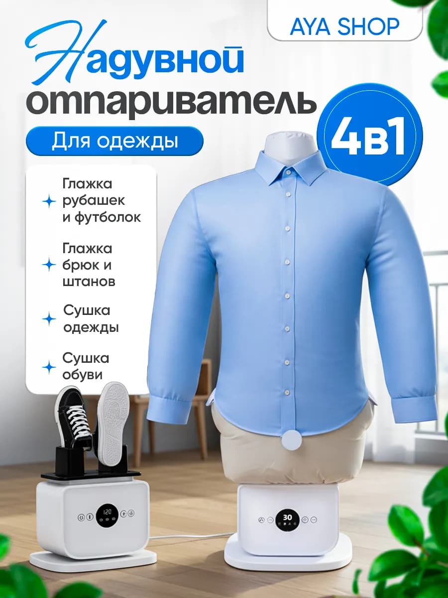 Воздушный утюг глажение и сушка рубашек, брюк и обуви