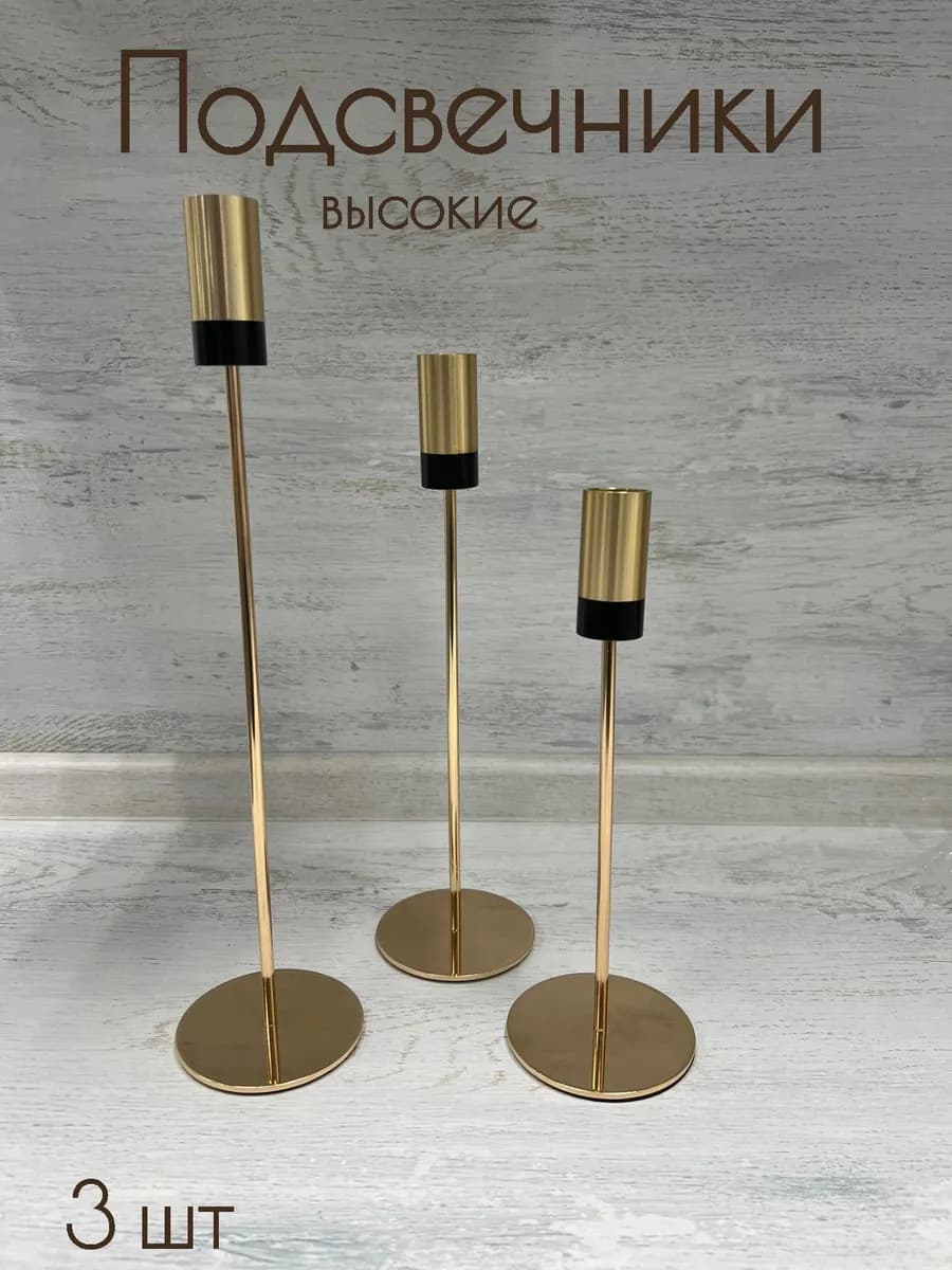 Подсвечники для свечей интерьерные высокие