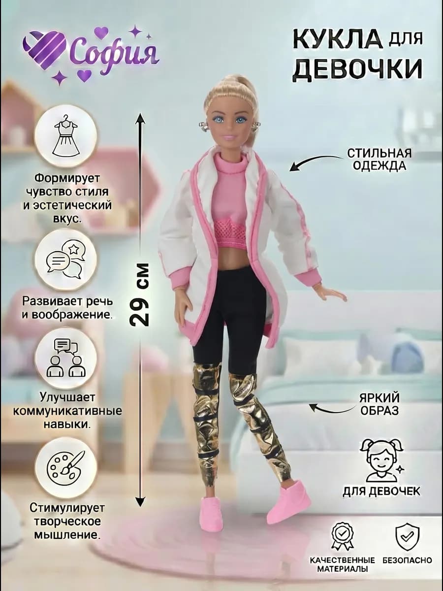 Кукла София Спорт Шик Модница 29 см