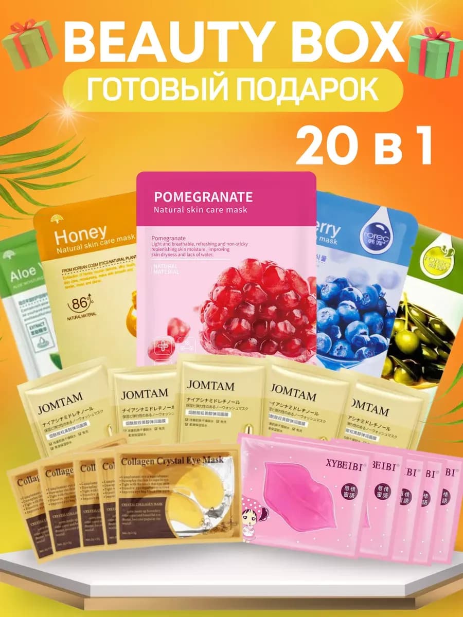 Подарочный набор косметика для ухода 20 в 1