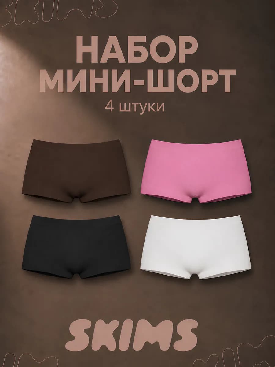 Мини шорты skims облегающие короткие на низкой посадке 4 шт
