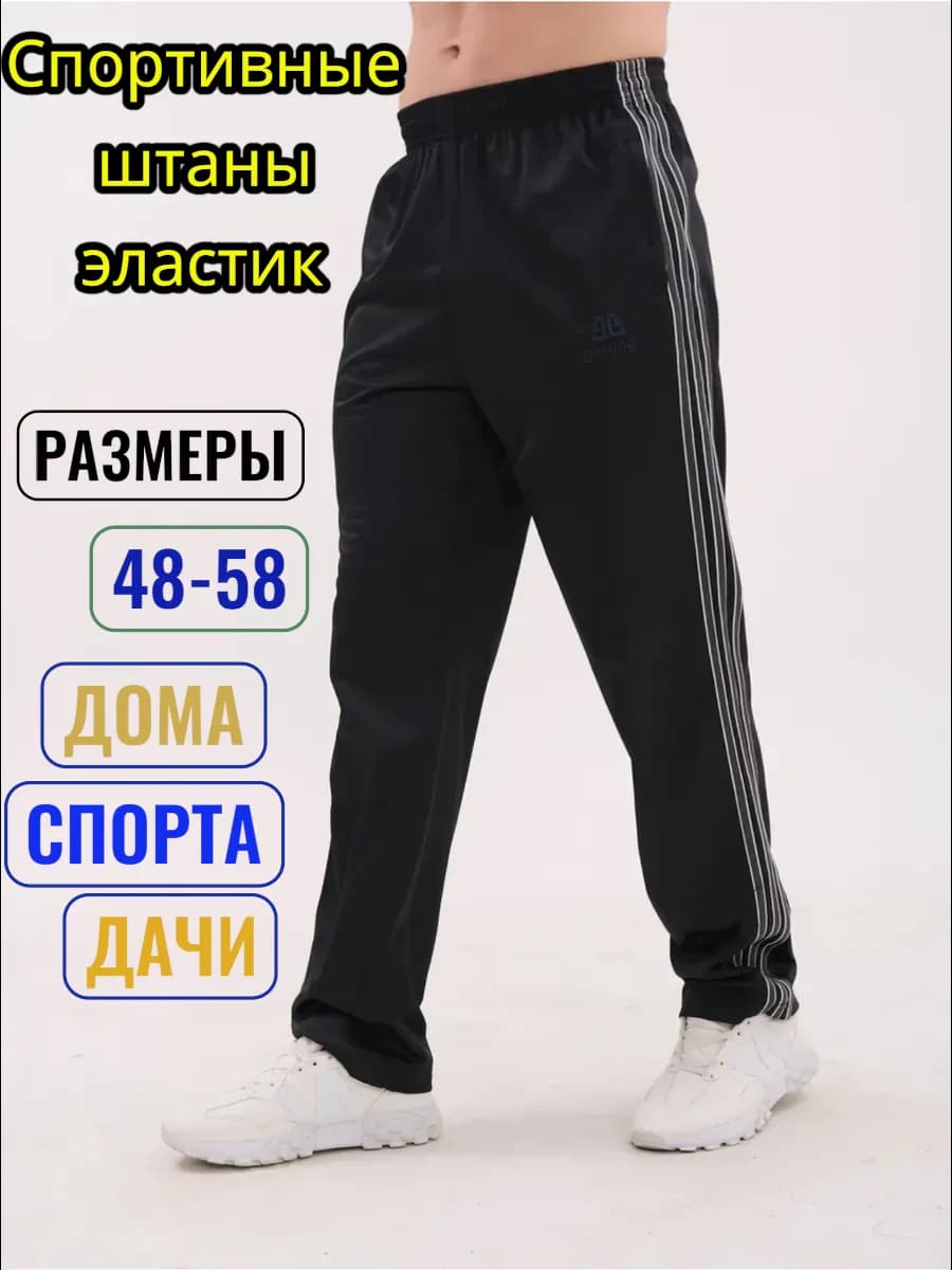 спортивный брюки мужской эластик