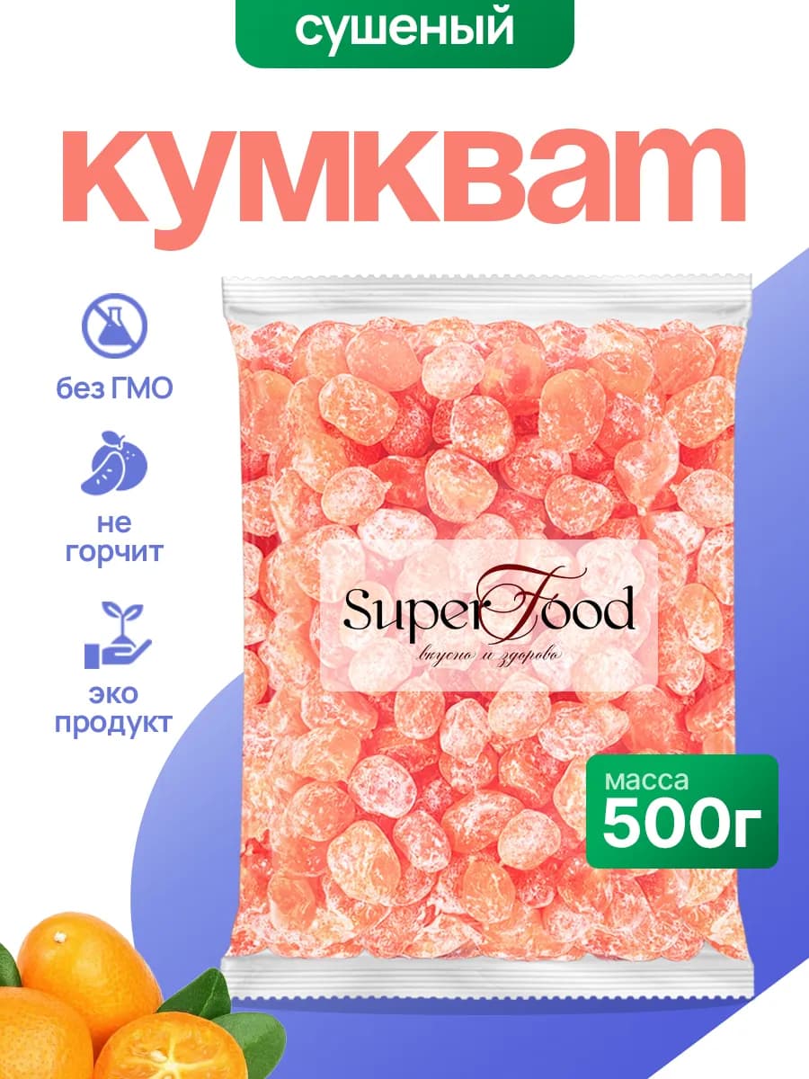 Кумкват сушёный 500гр