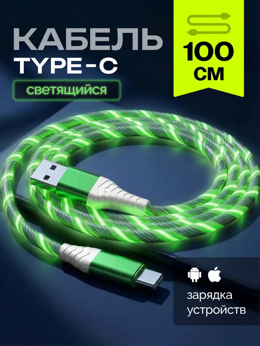 Кабель светящийся для телефона USB Type-C