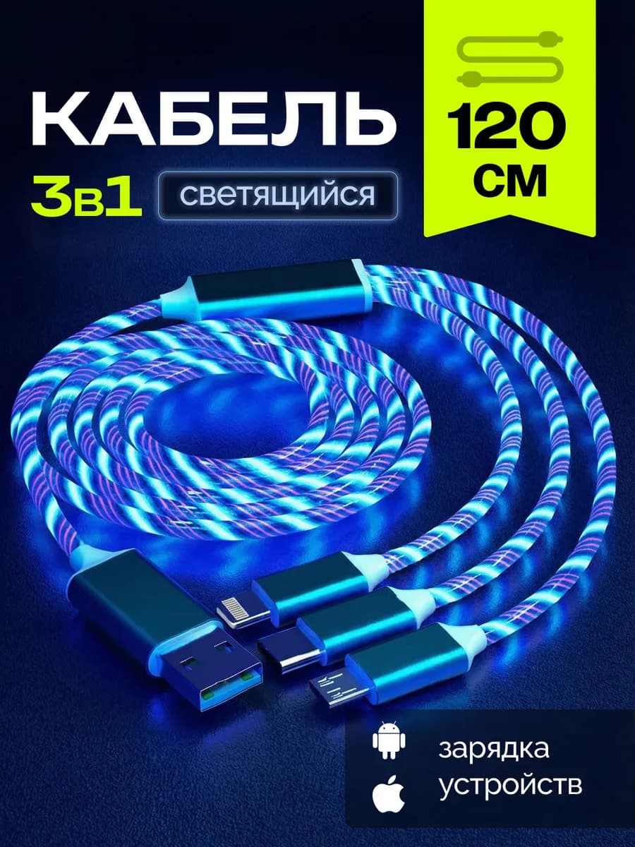 Кабель светящийся 3 в 1 для телефона шнур 1,2 метра