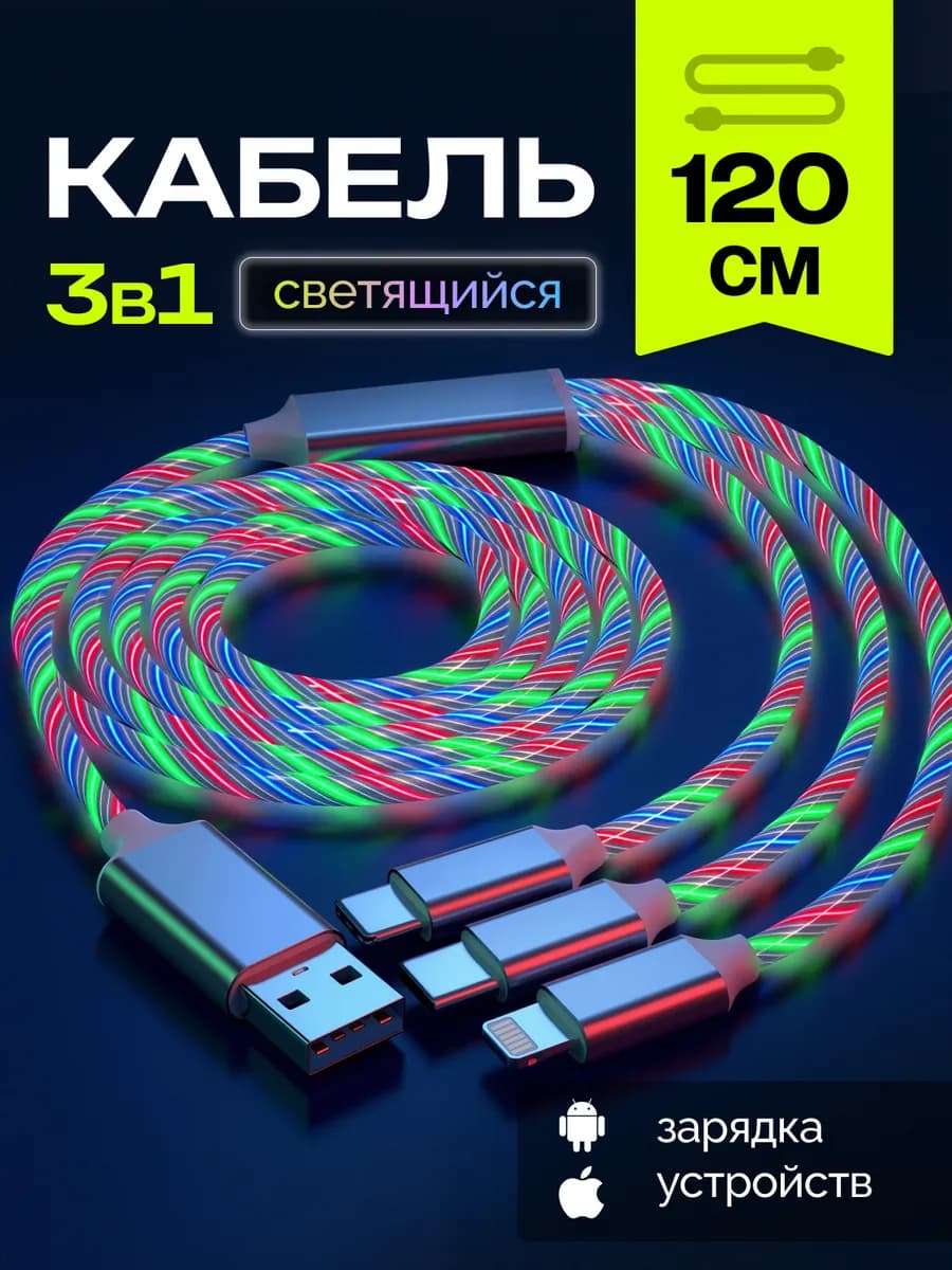 Кабель 3 в 1 для телефона шнур 1,2 метра