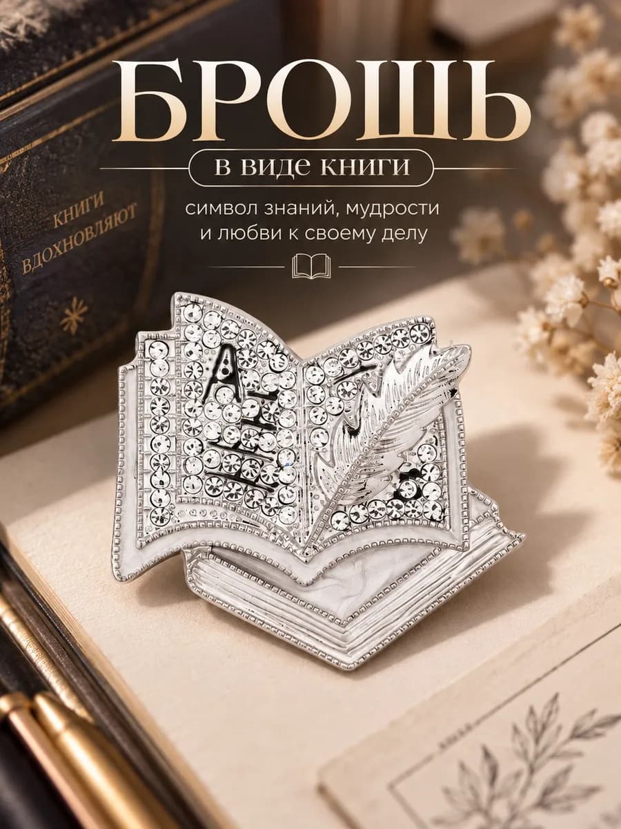 Брошь книги подарок учителю