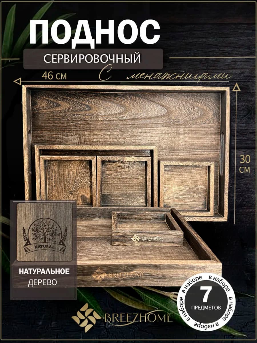 Деревянный поднос на стол (набор из 7 предметов)