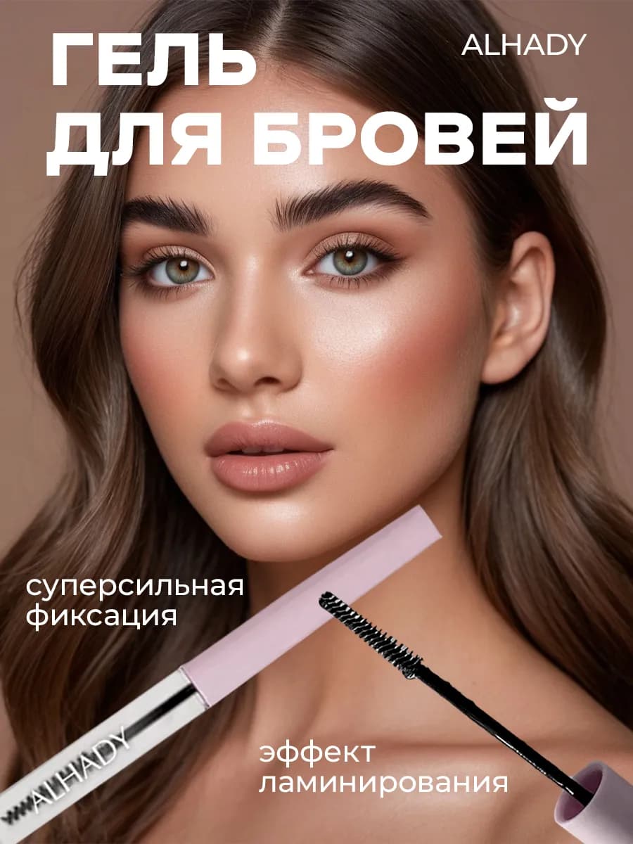 Гель для бровей сильной фиксации с эффектом ламинирования