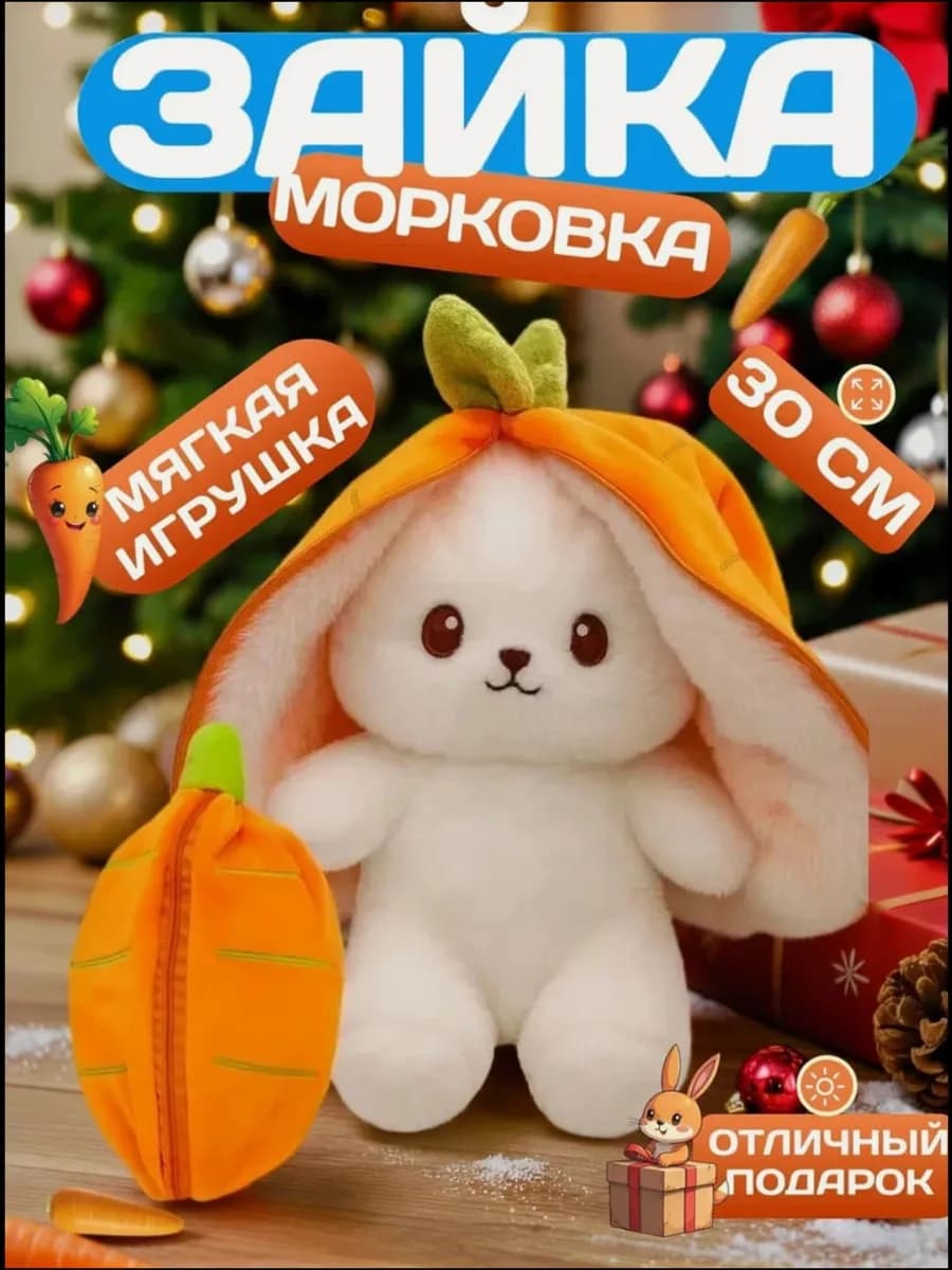 Морковный зайка милая игрушка вывернушка 30 см